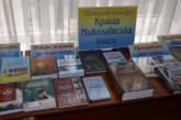В Николаеве стартует онлайн-выставка местных издательств
