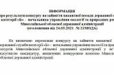 В Николаевской ОГА не смогли назначить начальника управления экологии — нет кандидатур