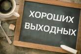 До конца года у украинцев еще дважды будет «длинный уикэнд»: по 4 дня выходных