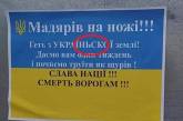 В Закарпатье появились листовки с угрозами украинцам венгерского происхождения