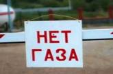 В Баштанке и еще пяти селах Николаевской области 12 мая полностью отключат газоснабжение