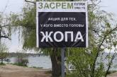 «Зас*ем пляж вместе», - демотивирующий знак на пляже в Николаеве