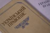 Апелляционный суд признал законным новое украинское правописание