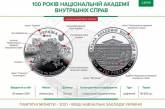 В Украине появилась памятная монета к столетию Национальной академии внутренних дел