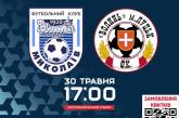 МФК «Николаев» и «Волынь» 30 мая сыграют важный матч