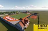 «Большое Строительство»: в Очакове в 2021 году реконструируют стадион «Артания»