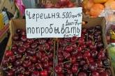 На рынке Одессы черешню продают поштучно - 7 гривен за «попробовать»