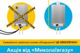 Акция от АО «Николаевгаз» - узаконивание самовольной замены приборов по упрощенной процедуре 