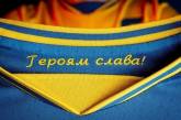 Слоганы на форме сборной намерены сделать футбольными символами Украины