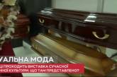 Манекенщицы в гробах и бриллианты из праха: в Киеве прошла выставка похоронной культуры (видео)