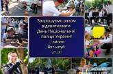 Жителей Николаева приглашают отпраздновать День Национальной полиции Украины