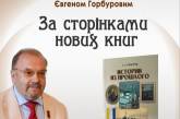 В Николаеве известный историк Евгений Горбуров представит книгу «Истории из прошлого»