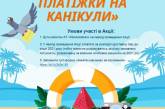 «Отправь платежки на каникулы» - акция от «Николаевгаза» 