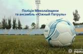 Николаевские полицейские поддержали сборную Украины по футболу песней (видео)