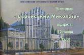 В краеведческом музее пройдет выставка «Еврейский Николаев»