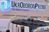 Рада ликвидировала «Укроборонпром»