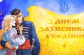 В Украине переименовали День защитника Украины