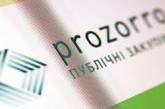 Prozorro за 5 лет сэкономила Украине 190 млрд грн