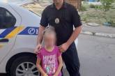 Николаевские полицейские за 20 минут нашли 6-летнюю девочку, которая ушла гулять и потерялась