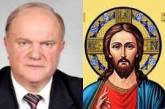 Российский лидер Коммунистической партии назвал Иисуса Христа первым коммунистом