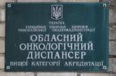 Финансирование Николаевского онкодиспансера сокращают на 25%