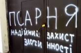 Появилось видео, как в Николаеве исписали оскорблениями ворота отдела полиции