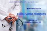 Николаевцев приглашают посетить фотовыставку, посвященную врачам
