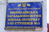 «Выбросим детей на улицу?»: в Николаеве спасают школу-интернат № 3 от закрытия