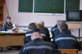 В Николаеве трем несовершеннолетним заключенным дали право учиться в школе