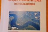 Николаевский профессор раскрыл «Загадки древней истории Николаевщины»