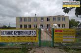 «Велике Будівництво»: на Первомайщині триває реконструкція ЗДО «Малятко»
