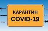 В Украине одну область перевели в оранжевую зону карантина