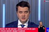 Разумков заявил, что пойдет в суд, если его лишат депутатских полномочий