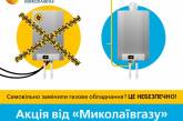 «Николаевгаз» продлил акцию «Узаконивание самовольной замены газовых приборов» до конца года 