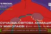 В Николаеве бесплатно покажут современную анимацию со всего мира