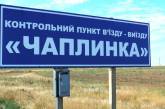 Херсонская ОГА закрыла пункт пропуска «Чаплинка» на админгранице с Крымом 