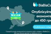 BlaBlaCar опубликовал рекламу с картой Украины без Крыма