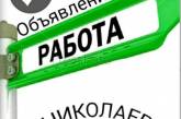 Как найти работу в Николаеве?