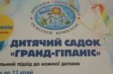 Детскому саду «Гранд-Гипанис» 25 лет. Необычное поздравление от родителей