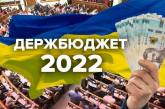 Бюджет Украины на 2022 год передан на подпись президенту
