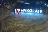 В Николаеве подростки снова повредили надпись I love Mykolaiv (видео)