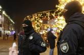 В новогоднюю ночь в Украине порядок будут обеспечивать 10 тысяч правоохранителей