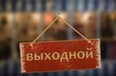 Сколько выходных будет в 2022-м году в Украине: список дат