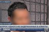 Появилось видео допроса одного из задержанных в Алма-Ате