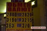 Курс доллара в Николаеве перевалил за отметку в 28 гривен