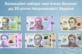 Нацбанк выпустил коллекционные наборы банкнот с юбилейной символикой