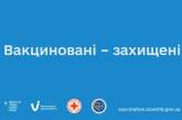Миколаївщина вакцинується від COVID-19!