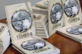 В Николаеве презентовали книгу известного краеведа о загадочном районе города — Темводе
