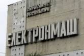 Завод «Электронмаш» вторично продали за 430 млн грн
