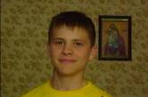На Николаевщине пропал без вести 14-летний парень. Милиция просит помочь в поисках